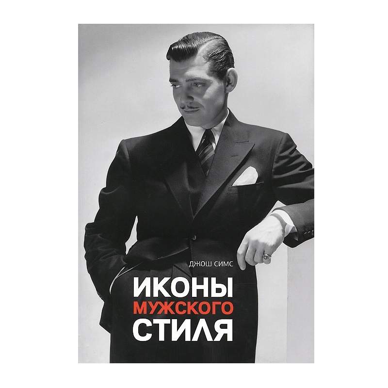 Фото Книга "Иконы мужского стиля", 192 стр